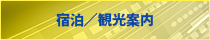宿泊／観光案内