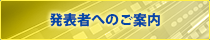 発表者へのご案内